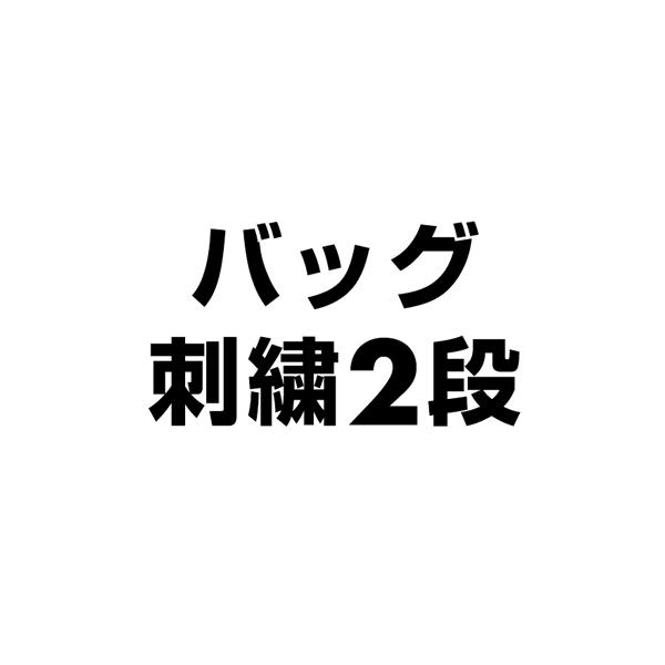 bag-name-2段用 1,980円