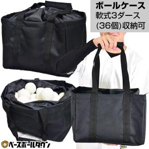 365日出荷 野球 ボールケース オリジナル 軟...の商品画像