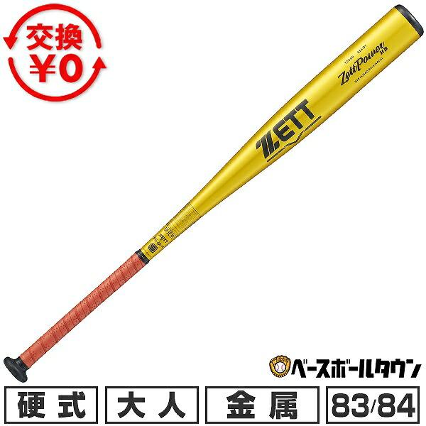 交換無料 新基準対応 野球 バット 硬式 大人 金属 ゼット ZETT ゼットパワーHB 83cm ...
