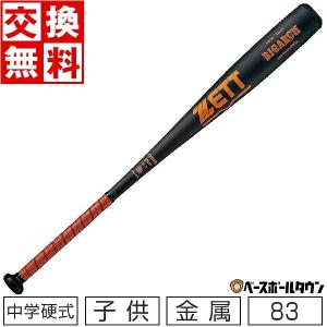 ゼット　ビックバンショット2nd ZETT 中学硬式 金属バット ミドルバランス 柔らかい打感
