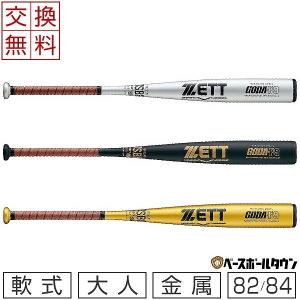 ゼット バット 軟式 金属製 大人 ゴーダF9 82cm 83cm 84cm BAT341 野球 交換無料