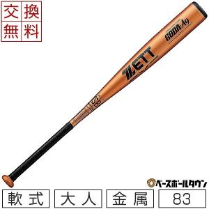 ゼット（ZETT） 交換無料 野球 バット 軟式 大人 金属 ゴーダGX 83