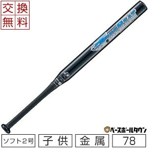 交換無料 ソフトボール バット 2号 ゴムボール 小学生用