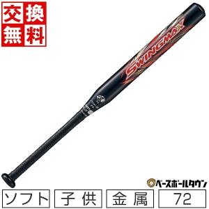 交換無料 ソフトボール バット ソフト2号 ゴムボール ゼット スイングマックス 72cm 520g平均 ミドルバランス BAT52372 ジュニア｜bbtown