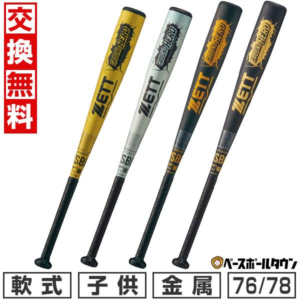 交換無料 野球 バット 少年軟式 金属 ZETT ゼット グランドヒーロー 76cm 510g 78...