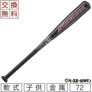 ゼット スイングマックス 少年軟式 金属 野球 バット 軟式 ジュニア 72cm (410g) ミドルバランス ブラック BAT75272 交換無料｜bbtown