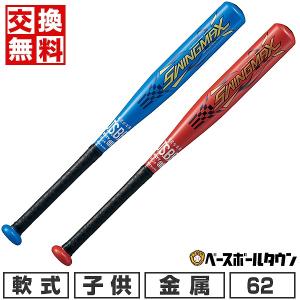 少年用バット5は本まとめ売り 単品売りも可 低学年 軽量 軟式バット 少年軟式バット SWINGMAX 72cm 410g平均 | 総合スポーツ企業