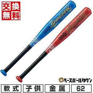 交換無料  野球 バット 少年軟式 金属 ゼット スイングマックス 62cm 360g平均 ミドルバランス BAT75462 2024NEW ジュニア 子供用 ラッピング不可｜野球用品ベースボールタウン