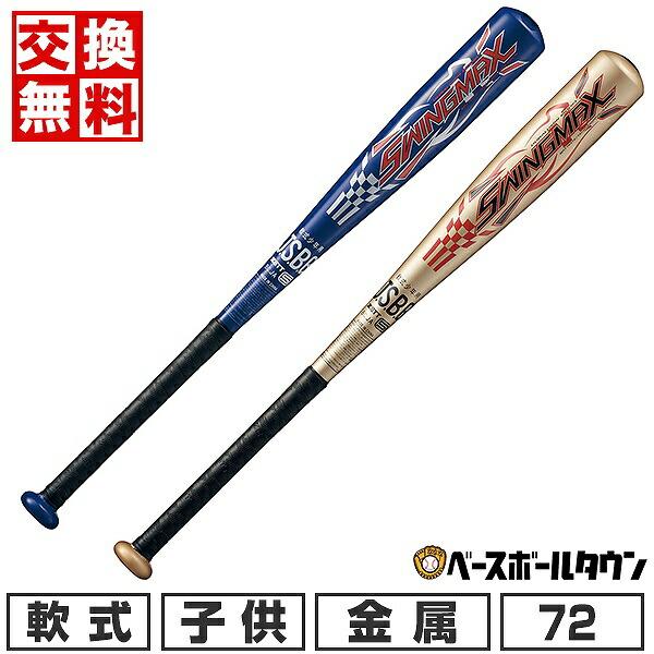 交換無料  野球 バット 少年軟式 金属 ゼット スイングマックス 72cm 410g平均 ミドルバ...