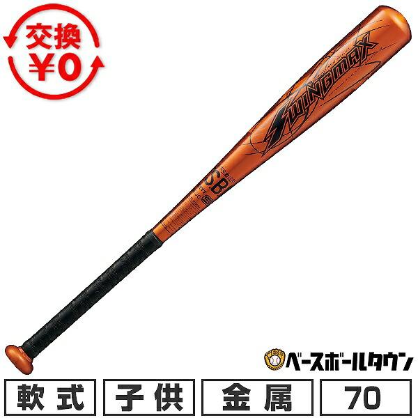 交換無料 野球 バット 少年軟式 金属 ジュニア 子供 キッズ ゼット ZETT スイングマックス ...