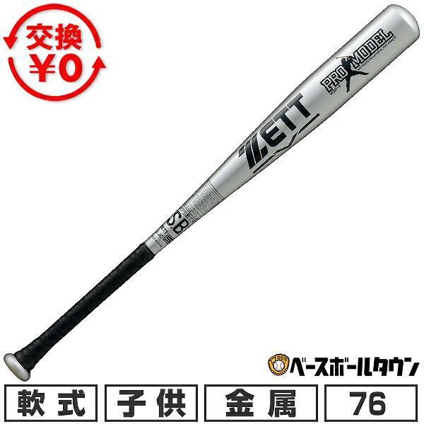 交換無料 野球 バット 軟式 小学生 ジュニア 子供 キッズ 金属 ゼット ZETT プロモデル 森...