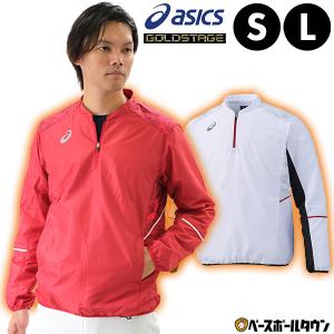 在庫処分 S O限定 アシックス 野球 裏起毛Vジャン ハーフジップ 大人 長袖 蓄熱 ゴールドステージ シャカシャカ ウィンドジャケット ピステ 一般用 BAV025