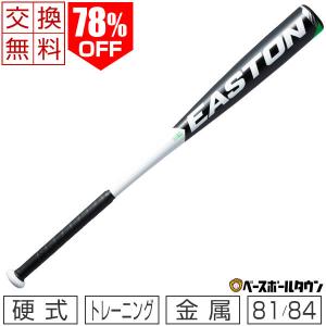 交換無料 イーストン 硬式金属製トレーニングバット SPEED-3 81cm 84cm 820g 850g平均 BB19SPD 野球 一般 ジュニア 少年 子供 子ども こども