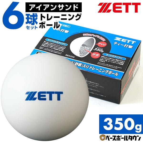 1ダース(6球セット) ゼット アイアンサンド トレーニングボール 1球350g BB350S ティ...