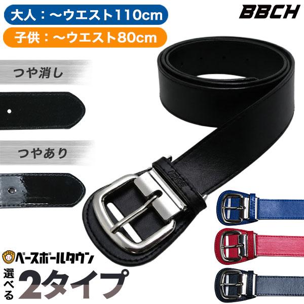 野球 ベルト エナメルベルト つや消しベルト 大人用 ジュニア用 黒 紺 青 赤 スタンダードモデル...