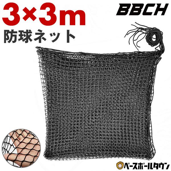 野球 練習 防球ネット 3×3m バッティング ネット 紐 ヒモ 硬式 軟式 ソフトボール 鳥よけ ...