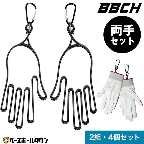 バッティンググローブホルダー 両手セット  2組・4個セット 一般用S・M・Lサイズ対応 カラビナ付...
