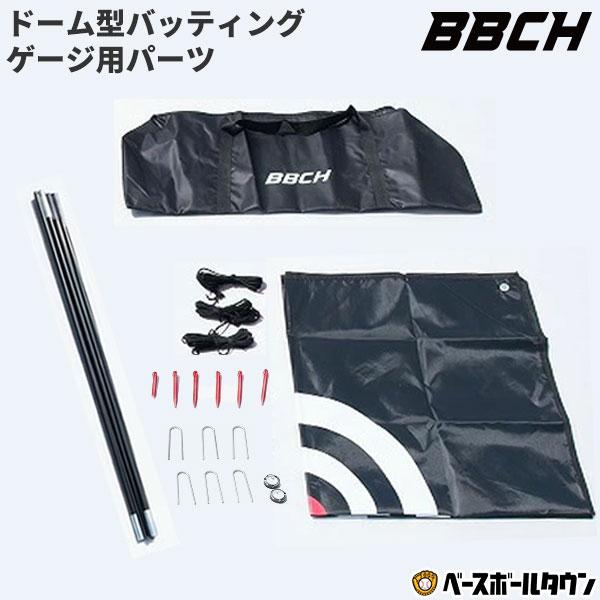 野球 練習 ドーム型バッティングゲージ用パーツ ドームネット 大型 バッティングネット 打撃 野球ネ...