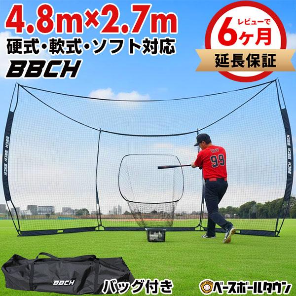 野球 練習 グレートウォールネット 硬式 軟式 ソフト対応 4.8×2.7m バッティングゲージ バ...