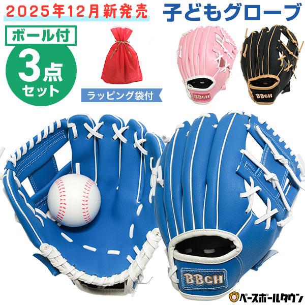 野球 キッズグローブ 柔らかボール ラッピング袋付き 年長〜小学校低・中学年 右投げ 合成皮革 キャ...