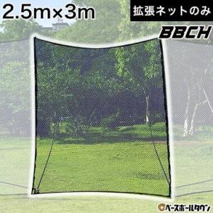 野球 練習 スーパーワイドバックネット専用 拡張ネット 2.5×3ｍ コネクトネット オプション パ...