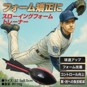 野球 練習 スローイングフォームトレーナー 子...の詳細画像2