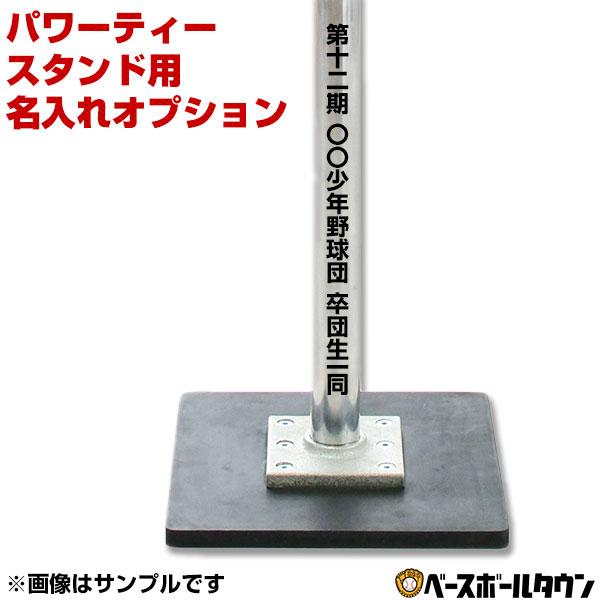 本体別売り BBCH パワーティースタンド用 名入れプリントオプション ネーム マーク加工 マーク ...