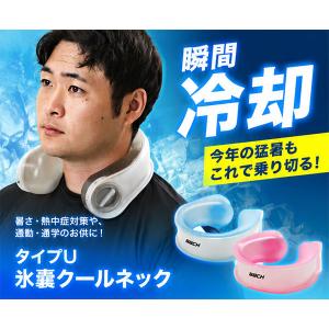 タイプU氷嚢クールネック U型 1個 アイシン...の詳細画像1