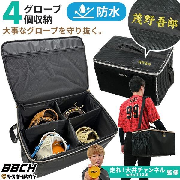 野球 グローブケース 4個入れ 防水加工 大容量 ショルダーベルト付き 仕切り取外し可 グラブ バッ...