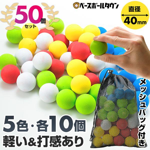 野球 練習 ミニ打撃練習ボール 軽量＆打感あり EVA素材 5色・計50個セット(各色10個) 40...