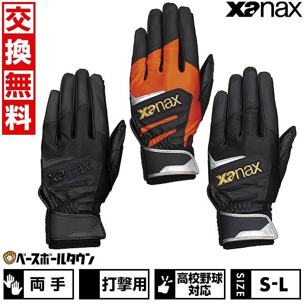 休まず出荷 交換無料 野球 バッティンググローブ 両手 ザナックス バッティング手袋 野球手袋 高校...