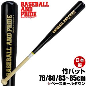 BASEBALL AND PRIDE 竹バット 野球 ジュニア〜一般 日本製 ベースボールタウンオリジナル