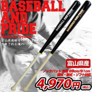 BASEBALL AND PRIDE ノックバット 合板 硬式・軟式・ソフト対応 ベースボールタウンオリジナル 89cm 91cm  b10o P10_BATメンズ