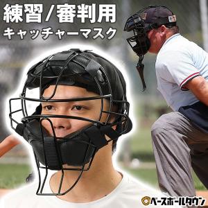 SGマーク無し 野球 練習用 キャッチャーマスク 審判用マスク 硬式軟式ソフトボール対応 大人用の商品画像