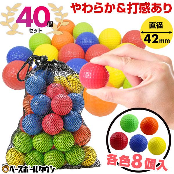 野球 練習 やわらか＆打感あり ミニカラーボール 5色・計40個セット(各色8個) 42mm ウレタ...