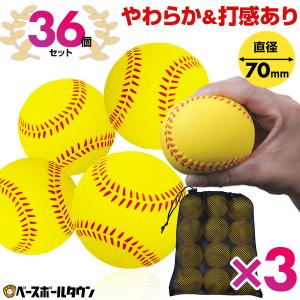 野球 練習 やわらか＆打感ありボール 36個セット(12個セット×3) 専用メッシュバッグ付き ウレタンボール PUボール キャッチボール 打撃 PUBALL-7012