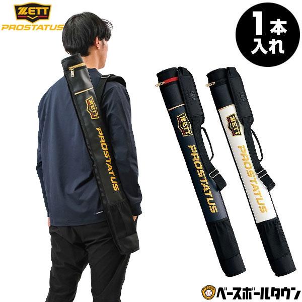 野球 バットケース 1本入 ゼット プロステイタス 大人 2022後期 BCP7101