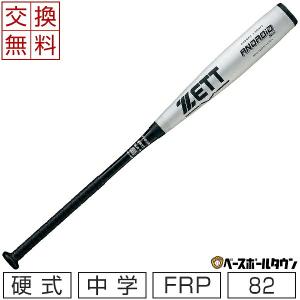 MIZUNO 交換送料無料 ミズノ バット 中学硬式用 グローバル MIZUNO 交換送料無料 ミズノ バット 中学硬式用 グローバル