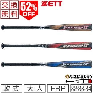 ブラックキャノン 1年保証＆交換無料 野球 バット 軟式 大人 FRP ZETT