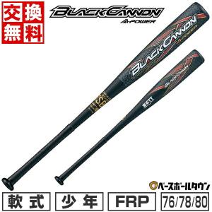 交換無料 野球 バット 少年軟式 FRP ゼット ブラックキャノンAパワー トップバランス 76-80cm 580-600g平均 BCT753 ジュニア｜bbtown