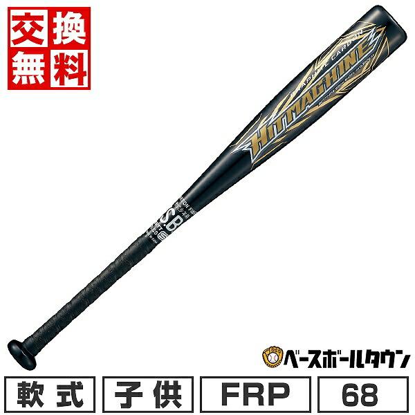 交換無料  野球 バット 少年軟式 FRP ゼット ヒットマシン 68cm 350g平均 ミドルバラ...