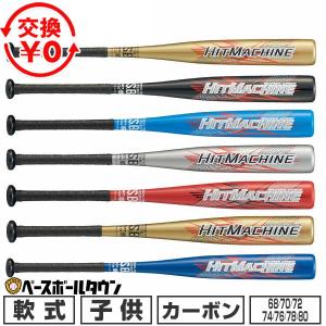 交換無料 野球 バット 軟式 小学生 ジュニア 子供 カーボン コンポジット ゼット ZETT ヒットマシン 68cm 70cm 72cm 74cm 76cm 78cm 80cm ミドルバランス BCT776｜野球用品ベースボールタウン