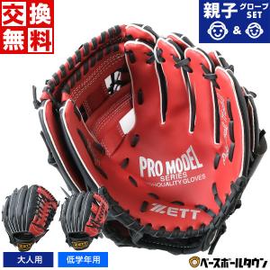 ゼット グローブ 2個セット 野球 軟式 キャッチボール用 親子グローブセット 初心者用 衝撃吸収パッド付 11.5インチ＆10インチ 右投用 BDG302SZ 交換無料