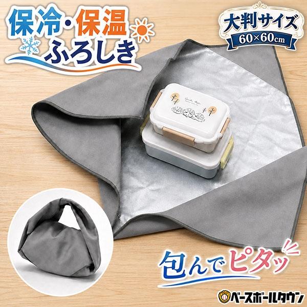 保冷ふろしき 保冷風呂敷 60×60cm 大判サイズ くっつく 保冷クロス 保冷バッグ 保冷 保温 ...