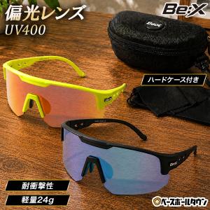 レビューで6ヶ月保証 野球 サングラス 偏光レンズ スポーツサングラス Be:X 軽量 専用ケース付き UV400 UVカット 紫外線対策 XQ639 7/2発送予定 予約販売