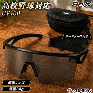 レビューで6ヶ月保証 サングラス 偏光レンズ Be:X 高校野球対応 スポーツサングラス 軽量 専用ケース付き UVカット 紫外線対策 ゴルフ 自転車 テニス XQ653｜野球用品ベースボールタウン