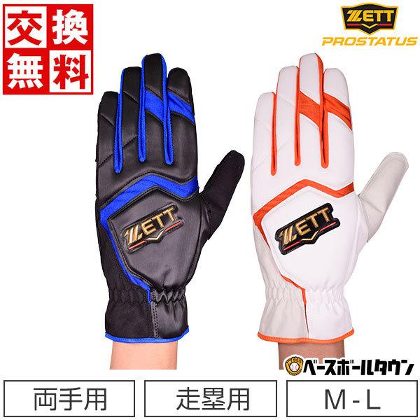 休まず出荷 交換往復送料無料 ゼット プロステイタス 走塁用手袋 野球 大人 両手用 手袋 一般 B...