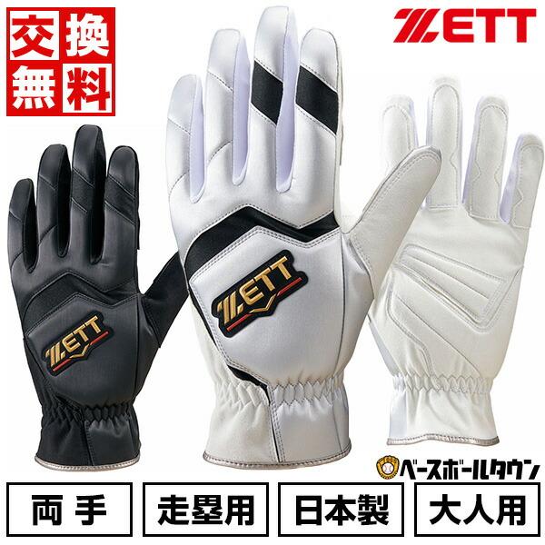 休まず出荷 交換無料  野球 走塁用手袋 大人 両手用 ZETT ゼット プロステイタス スライディ...