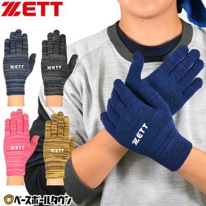 ゼット のびのび手袋 野球 子供 大人 両手用 BG2231N 一般 防寒 手ぶくろ てぶくろ