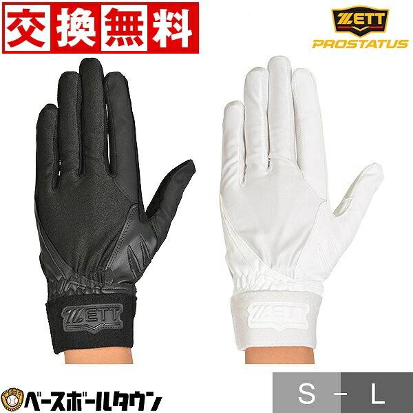休まず出荷 交換往復送料無料 野球 守備用手袋 右手 左手 ゼット プロステイタス 高校野球対応 水...